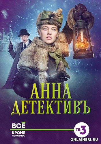 Анна-детективъ 9 - 10 серия онлайн смотреть 14 ноября 2016
